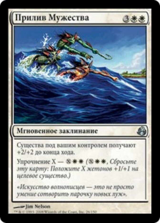 Прилив Мужества