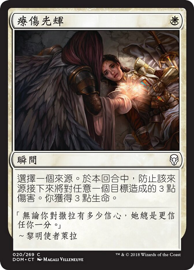 療傷光輝
