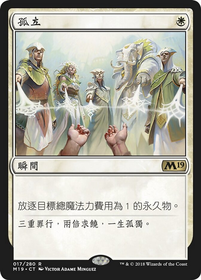 孤立