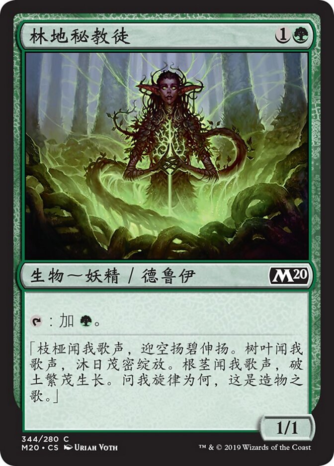 林地秘教徒