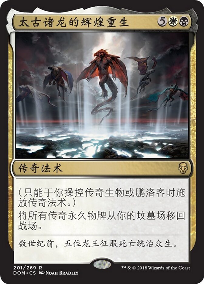 太古诸龙的辉煌重生