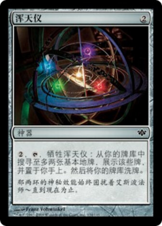 浑天仪