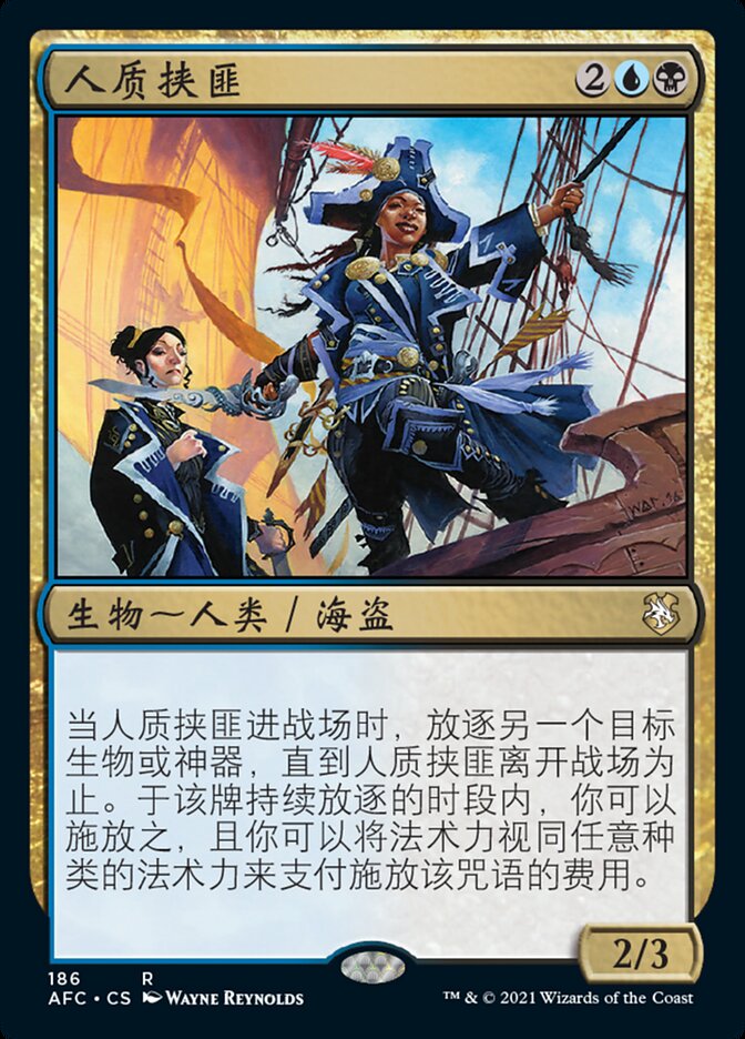 人质挟匪