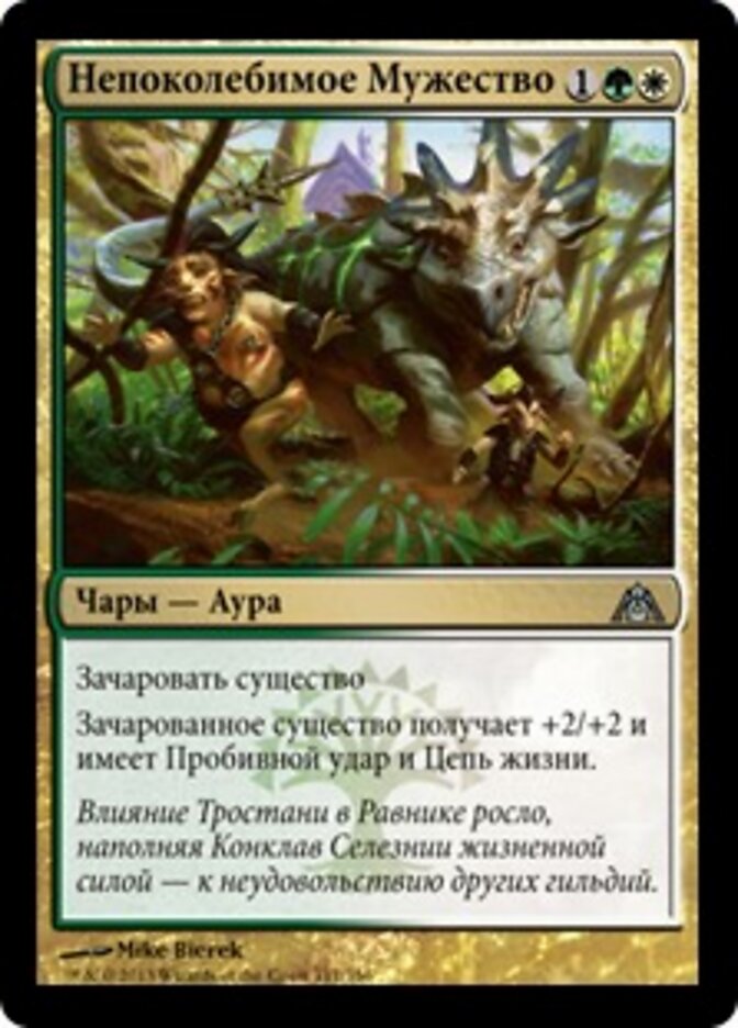 Непоколебимое Мужество