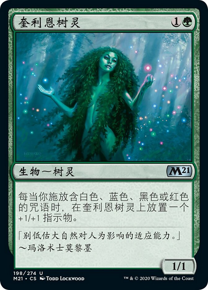 奎利恩树灵