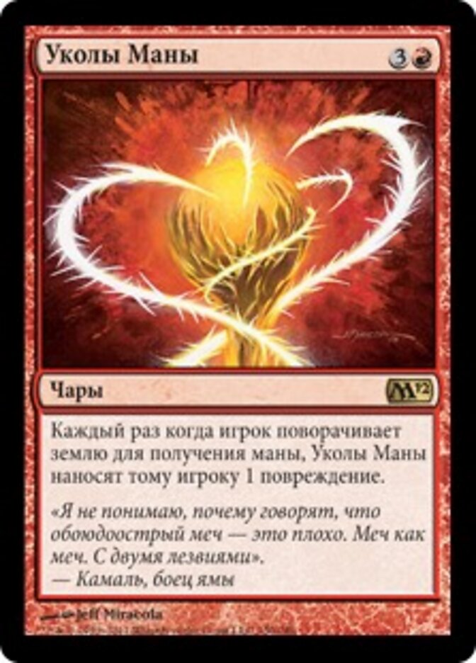 Уколы Маны