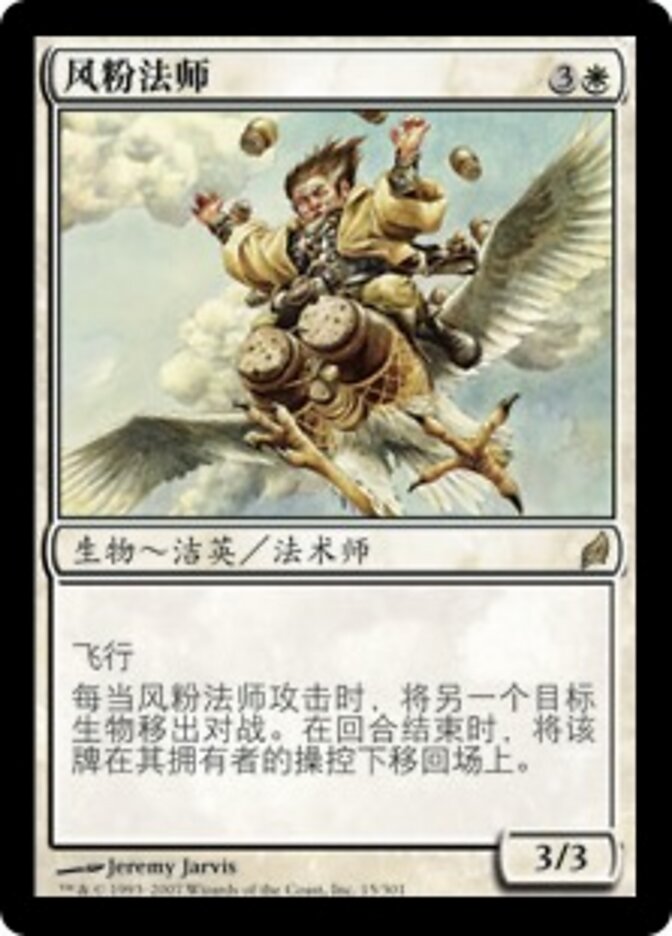 风粉法师