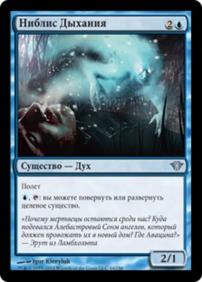 Ниблис Дыхания