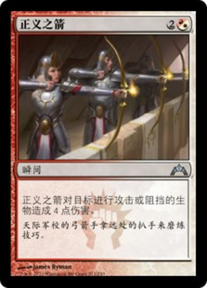正义之箭