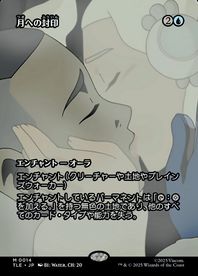 月への封印