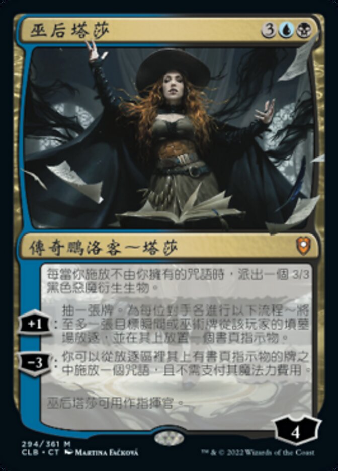 巫后塔莎