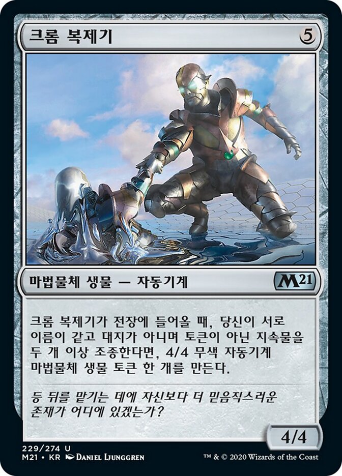 크롬 복제기