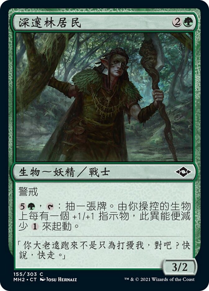 深邃林居民