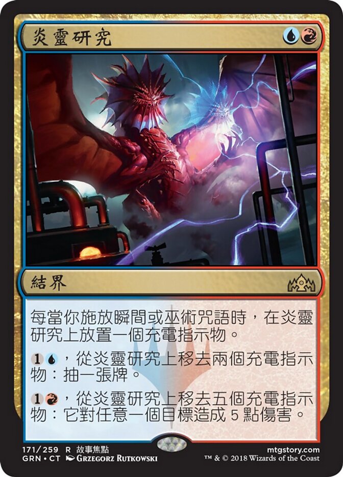 炎靈研究