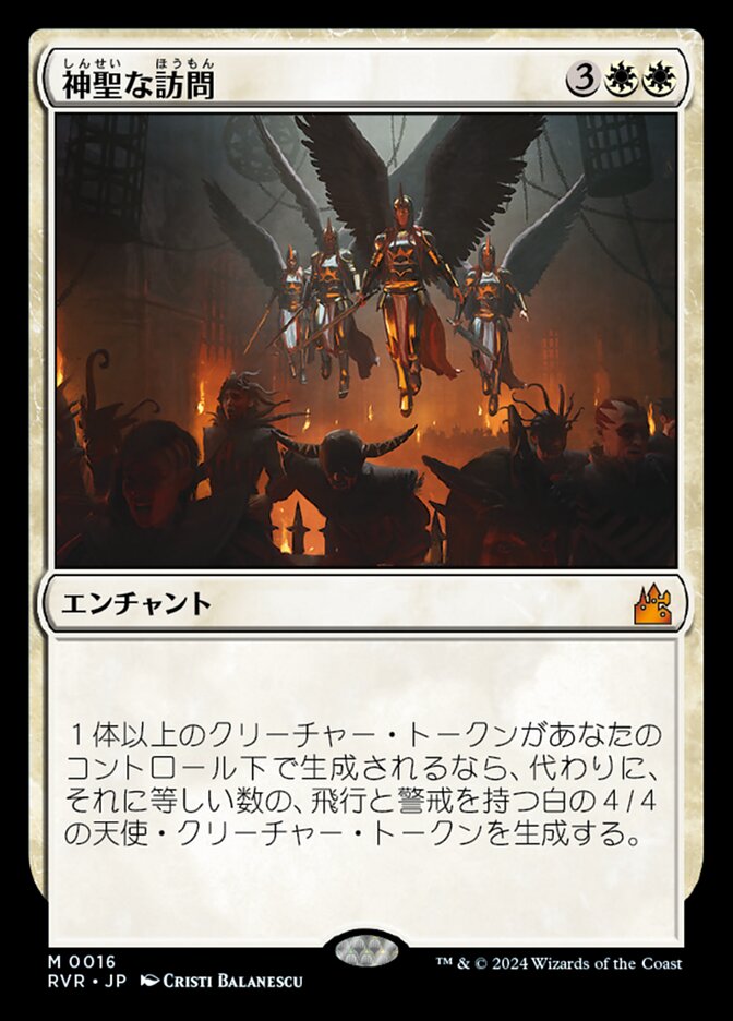 神聖な訪問