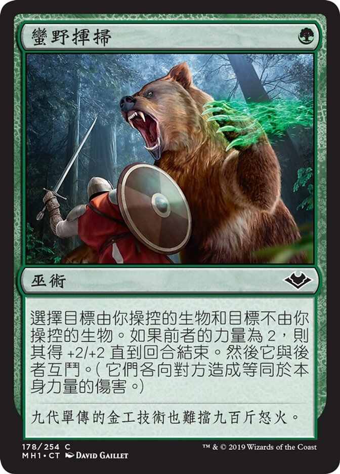 蠻野揮掃