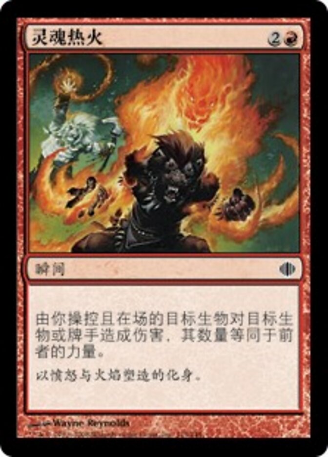 灵魂热火
