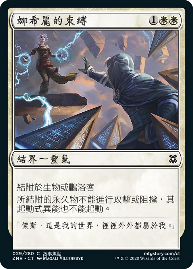 娜希麗的束縛