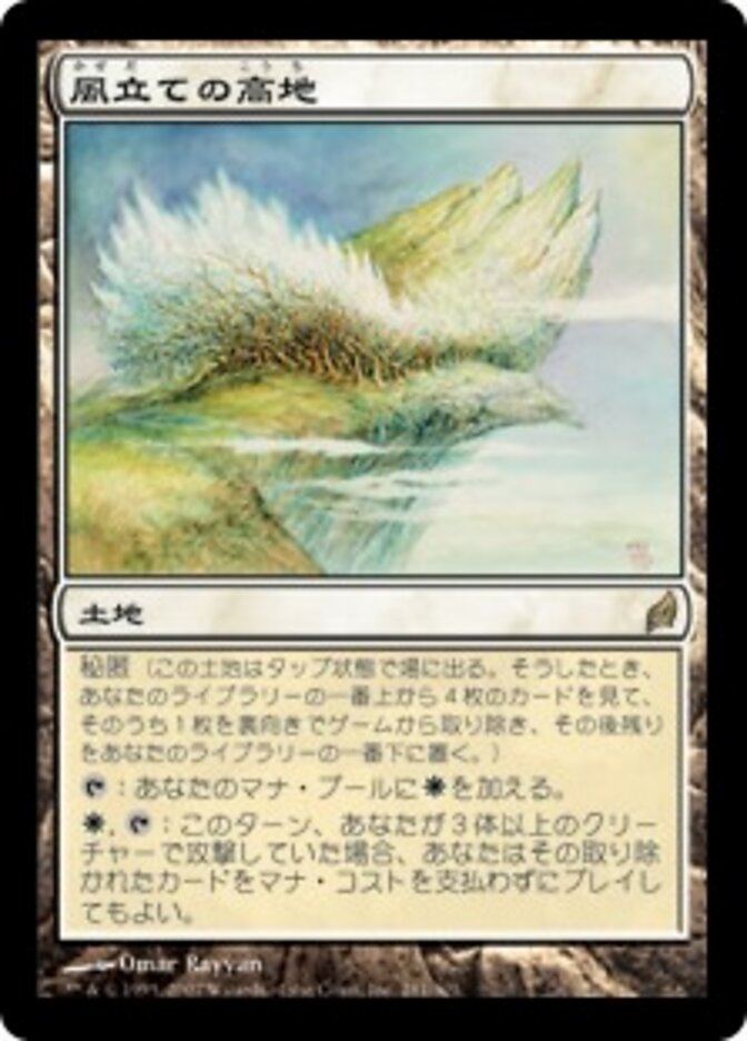 風立ての高地