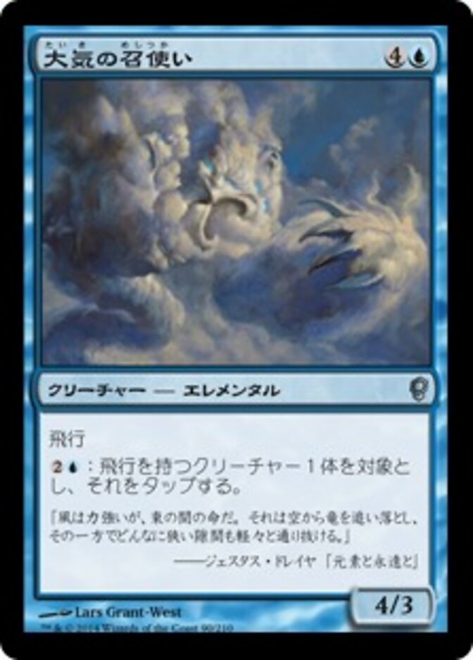 大気の召使い