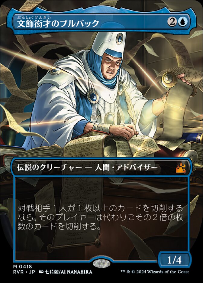 文飾衒才のブルバック