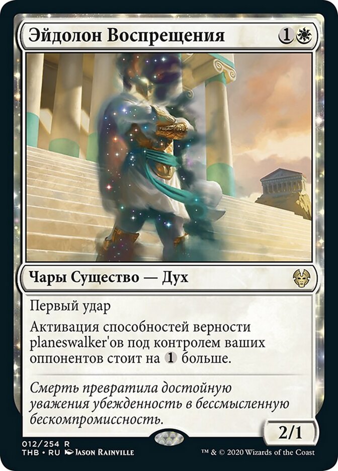 Эйдолон Воспрещения