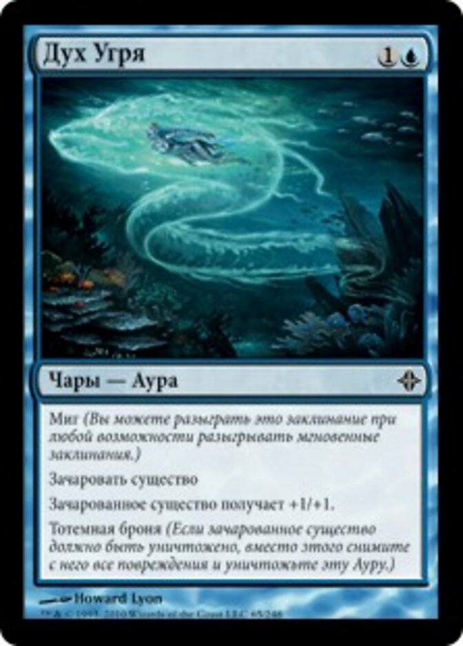 Дух Угря