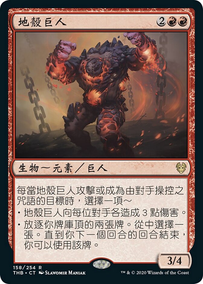 地殼巨人