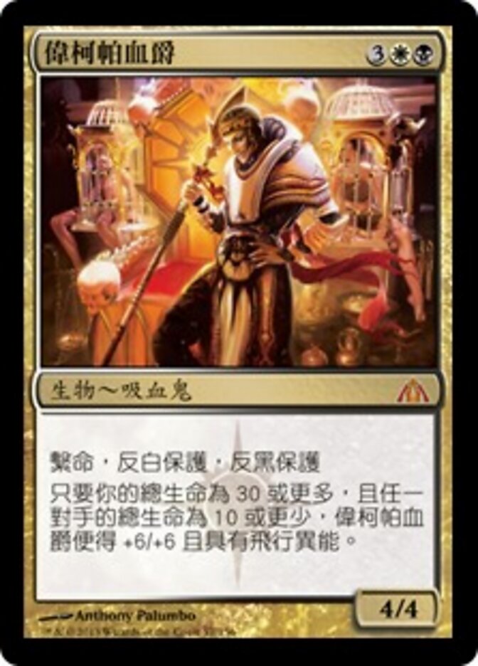 偉柯帕血爵