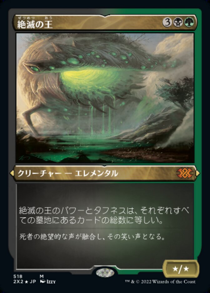 絶滅の王