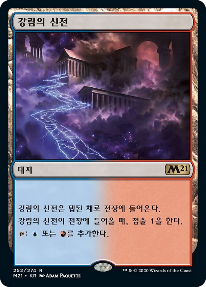 강림의 신전