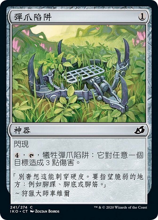 彈爪陷阱