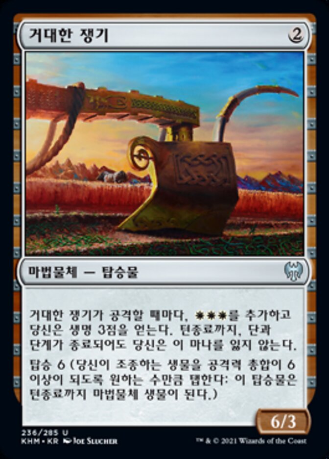 거대한 쟁기