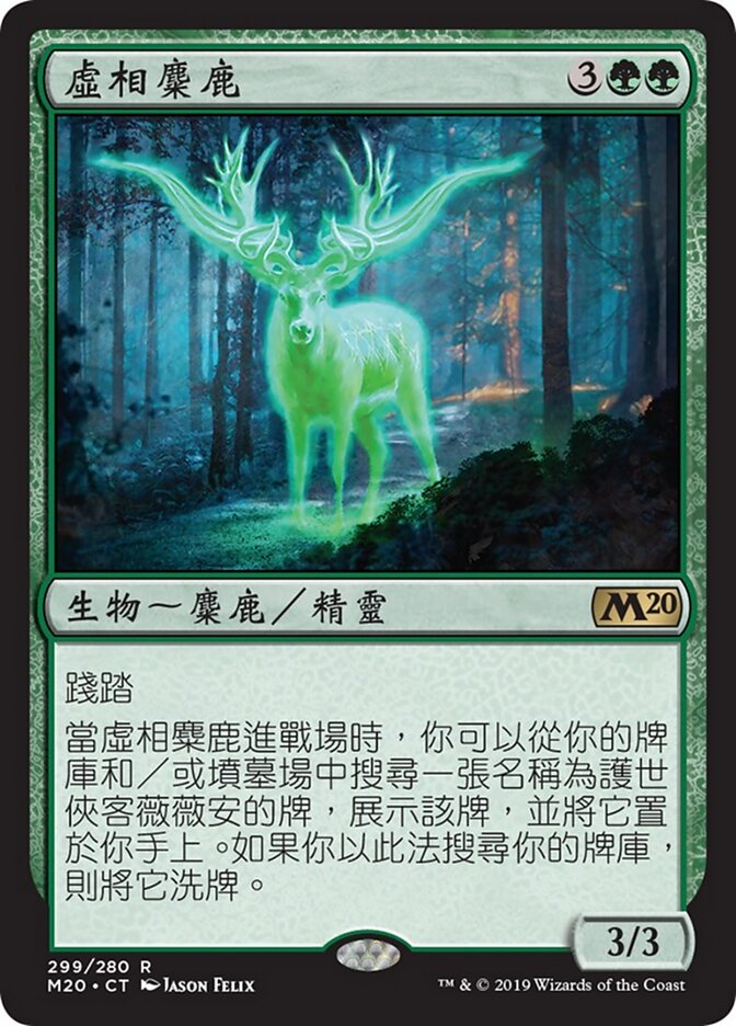 虛相麋鹿