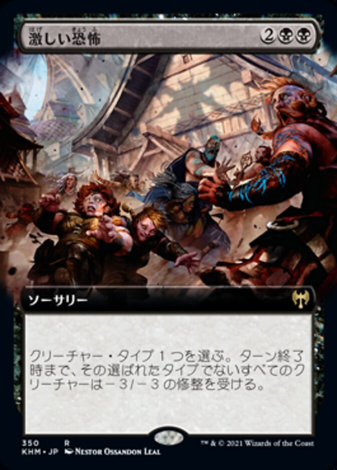 激しい恐怖