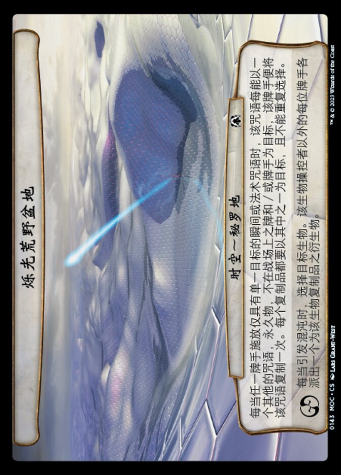 烁光荒野盆地