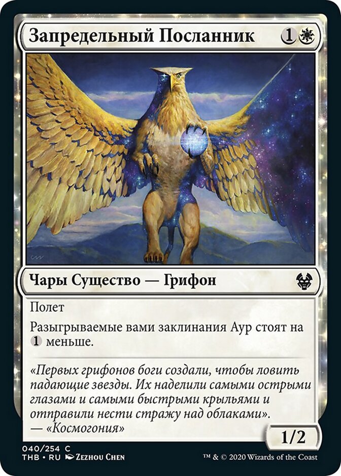 Запредельный Посланник