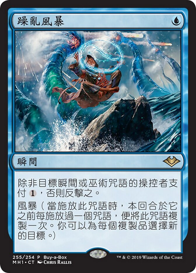 躁亂風暴