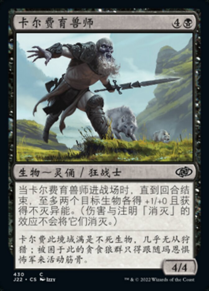 卡尔费育兽师
