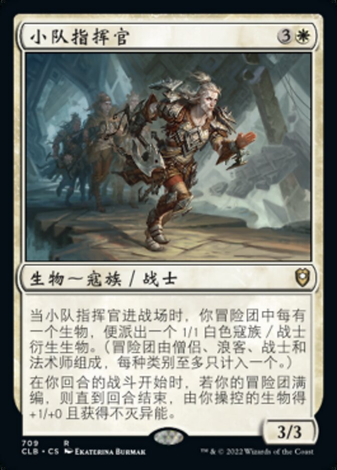 小队指挥官