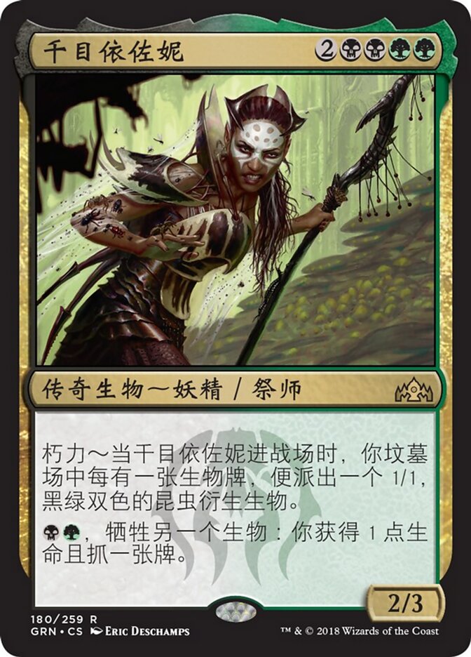 千目依佐妮