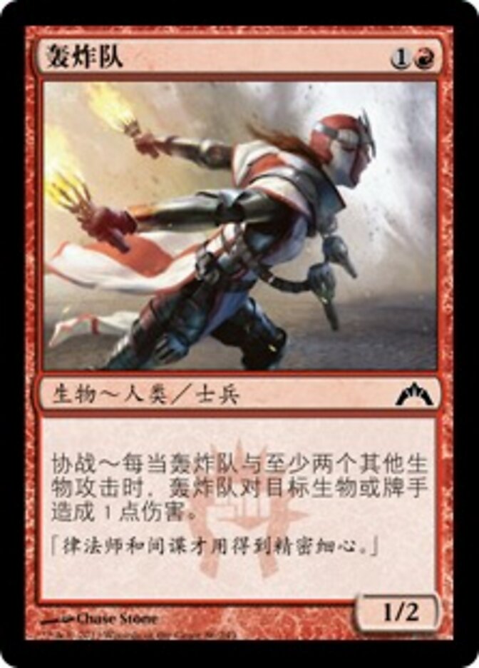 轰炸队
