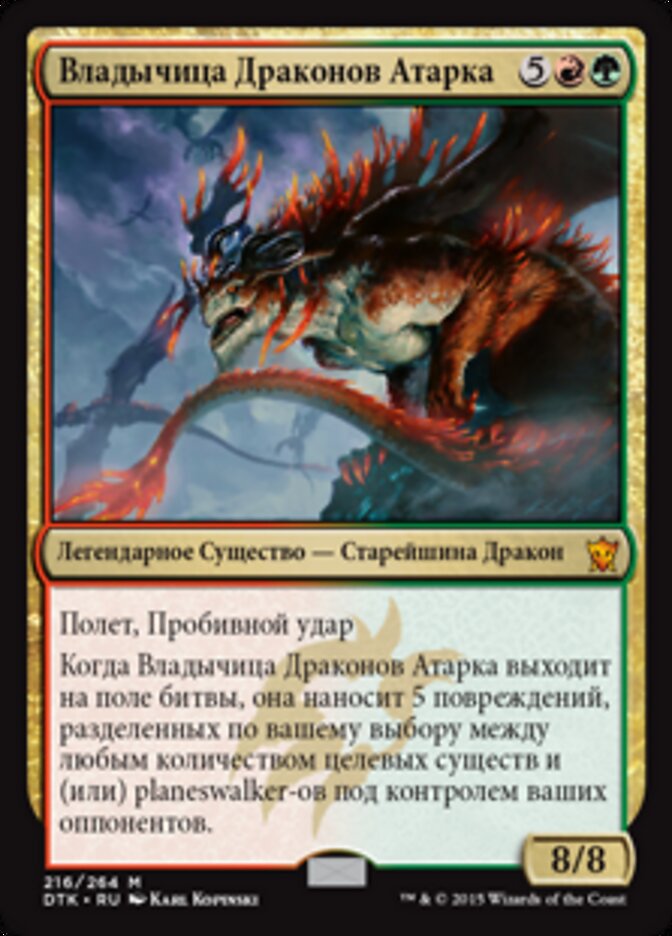 Владычица Драконов Атарка