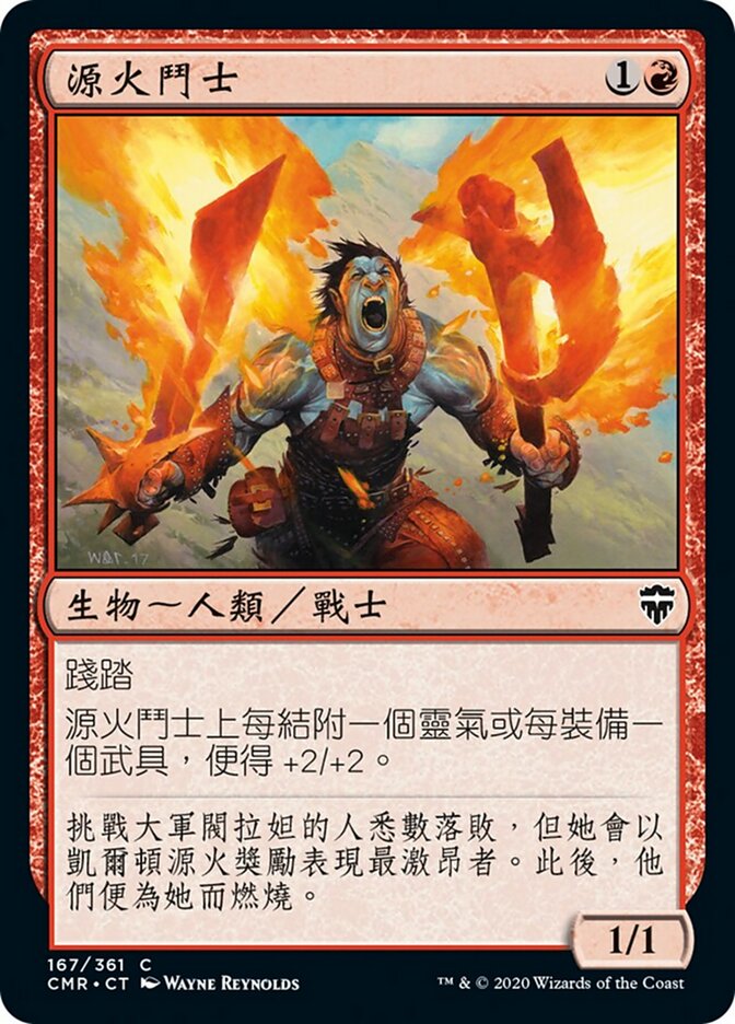 源火鬥士