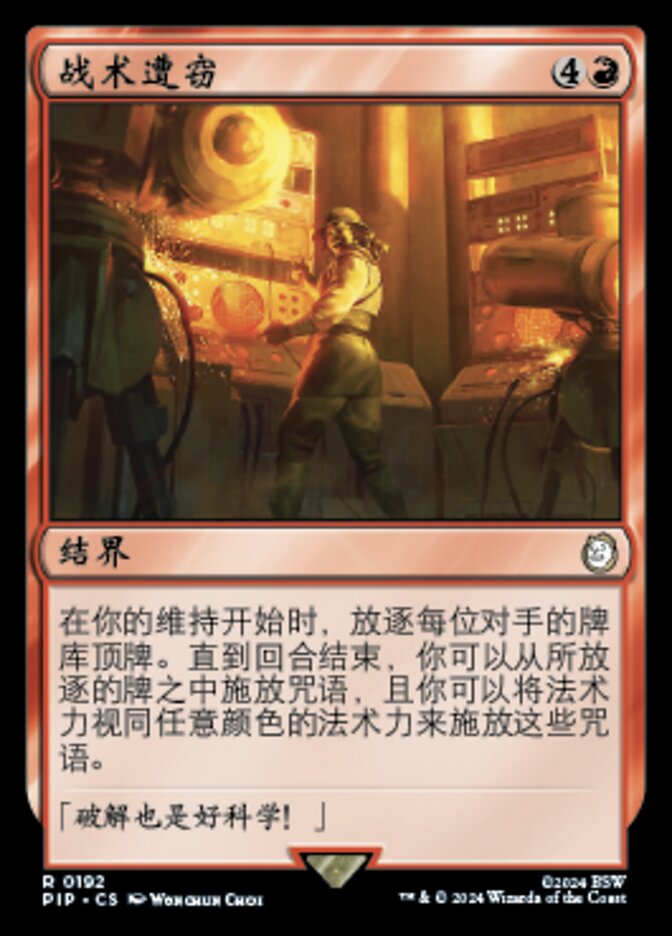 战术遭窃
