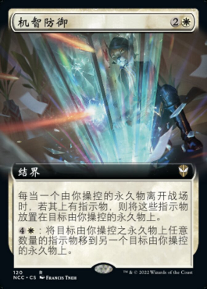 机智防御