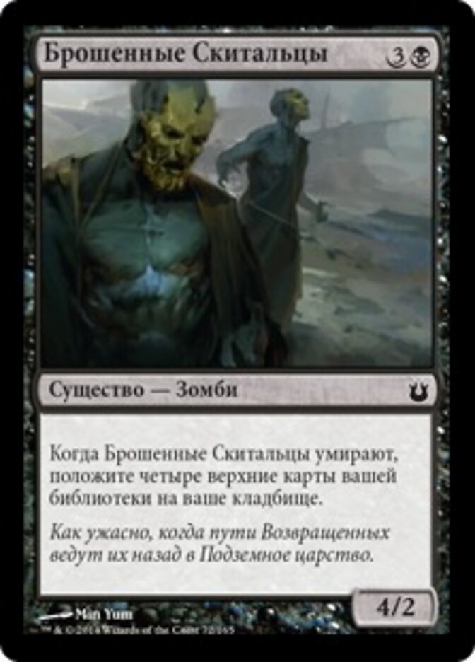 Брошенные Скитальцы