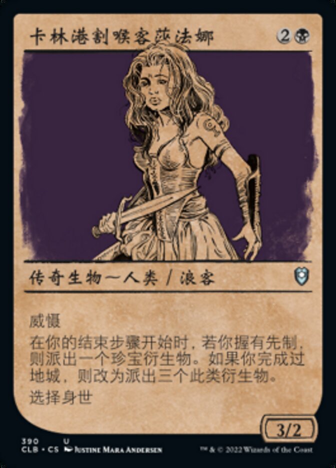 卡林港割喉客莎法娜
