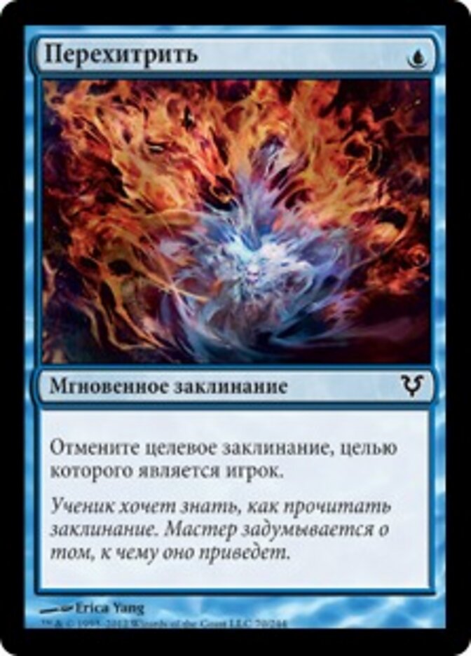 Перехитрить
