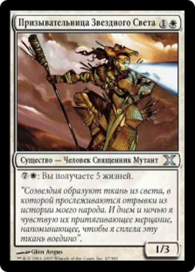 Призывательница Звездного Света